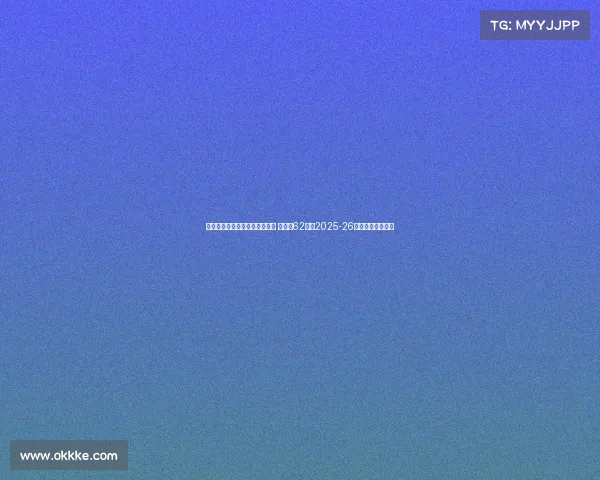 滕哈赫创五大联赛最快下课纪录 离职仅62天成2025-26赛季首位辞职主帅