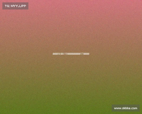 末节仅得9分 中国U19女篮遭遇首败李雨汧砍下17分领衔全队