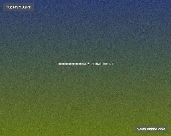 美媒预测火箭新赛季先发球员场均得分：KD25.7分 申京20.6分 阿门17分